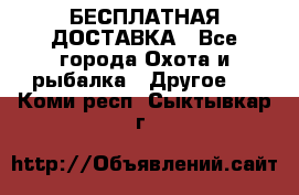 БЕСПЛАТНАЯ ДОСТАВКА - Все города Охота и рыбалка » Другое   . Коми респ.,Сыктывкар г.